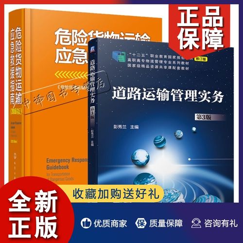 第3版 危险货物运输规范 道路交通手册 危险化学品道路运输管理书籍